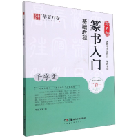 音像邓石如篆书入门基础教程(千字文)华夏万卷 编