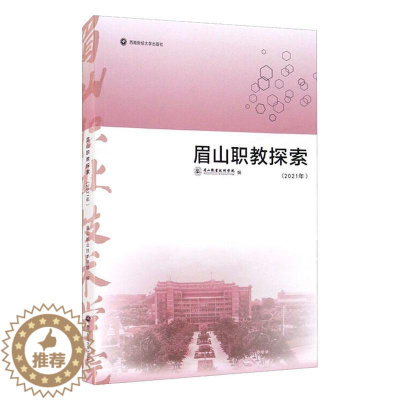 [醉染正版]眉山职教探索(2021年)书眉山职业技术学院 社会科学书籍
