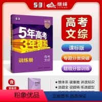 文科综合 全国版 [正版]2024版B版5年高考3年模拟高考文综全国版 五年高考三年模拟文科综合53B高考文综高考文综B