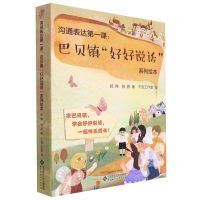 [N]沟通表达第一课--巴贝镇好好说话系列绘本(共10册)-9787303274680
