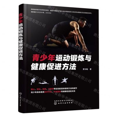 [N]青少年运动锻炼与健康促进方法-9787122430328