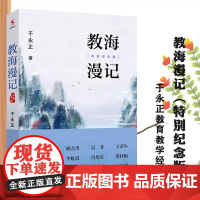 正版 教海漫记特别纪念版 中小学教师培训 上海教育出版社 于永正老师的代表性著作之一出版以来广受 教育文集