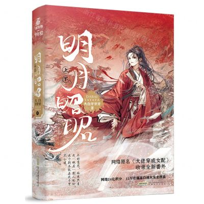 [N]明月昭昭(网络原名大佬穿成女配上下)-9787539676869