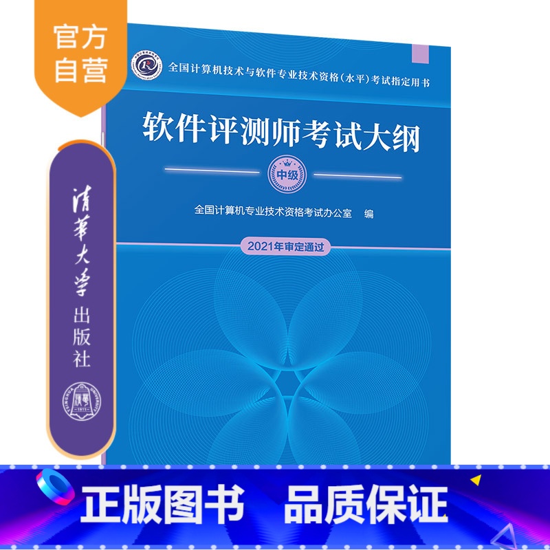 [正版]软件评测师考试大纲 全国计算机专业技术资格考试办公室 软件评测师计算机水平考试