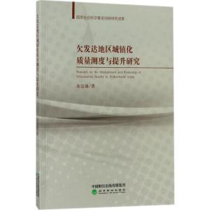 正版新书]欠发达地区城镇化质量测度与提升研究余达锦9787514185