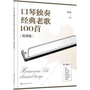 [N]口琴独奏经典老歌100首(简谱版)-9787122453921