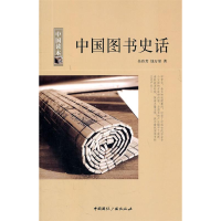 正版新书]中国图书史话/中国读本吴玲芳 钱万里9787507832143