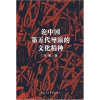 正版新书]论中国第五代导演的文化精神李刚9787500465607