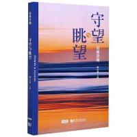 正版新书]前滩望潮(守望与眺望)编者:何万篷|责编:吕炜978756089