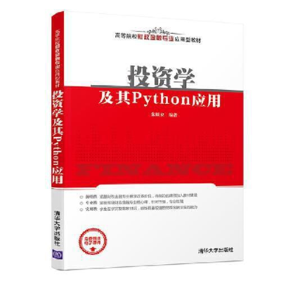 正版新书]投资学及其PYTHON应用/朱顺泉朱顺泉9787302514640