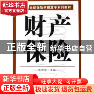 正版 财产保险 陈伊维 南开大学出版社 9787310024131 书籍