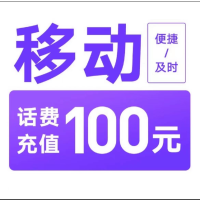1移动100元[每次一单一件]急用勿拍