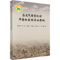 醉染图书历史气候变化对中国社会经济的影响9787030596321