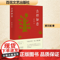 吉祥如意 郭文斌 著 文学其它文学 正版图书籍 百花文艺出版社