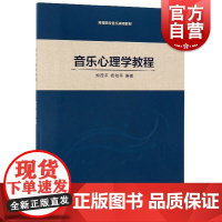 音乐心理学教程 高等院校音乐通用教材 郑茂平 杨和平编著 艺术类水平考试 音乐基础知识 上海音乐出版社