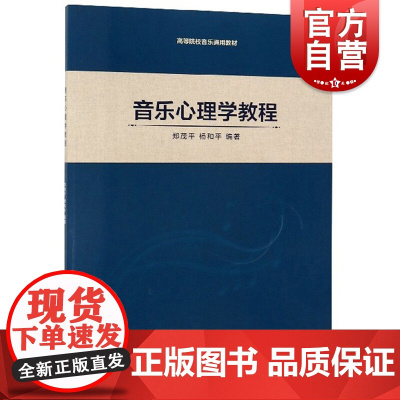 音乐心理学教程 高等院校音乐通用教材 郑茂平 杨和平编著 艺术类水平考试 音乐基础知识 上海音乐出版社