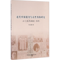 音像近代中国报刊与女身体研究 以《北洋画报》为例李从娜