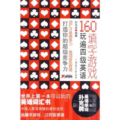 正版新书]160填字游戏玩遍四级英语朴志会9787538545104