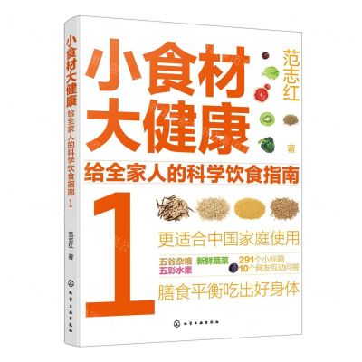 [N]小食材大健康(给全家人的科学饮食指南1)-9787122428998