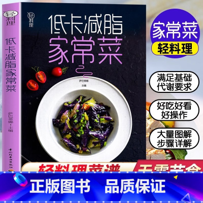 [正版] 低卡减脂家常菜 轻料理系列 菜谱大全厨师书 家用家常菜谱大全 女性减肥瘦身食谱书籍食谱营养书 减脂餐食谱