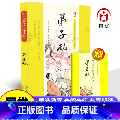 弟子规[完整版/全解/注音/朗读] [正版]同优中华传统文化典藏本 弟子规 原文完整版全彩全解注音有声朗读小学生国学弟子