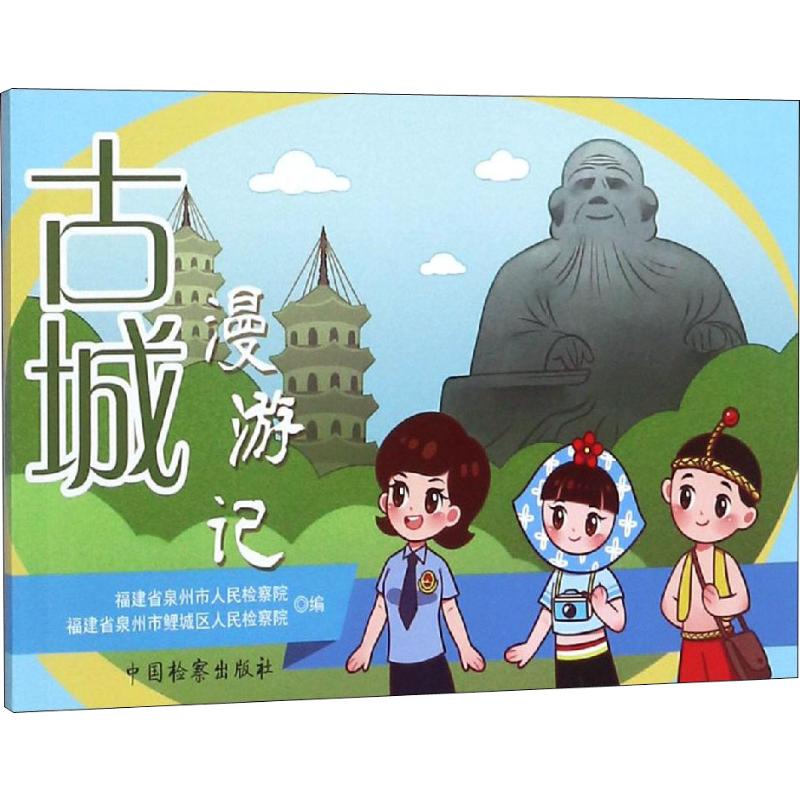 古城漫游记 福建省泉州市人民检察院,福建省泉州市鲤城区人民检察院