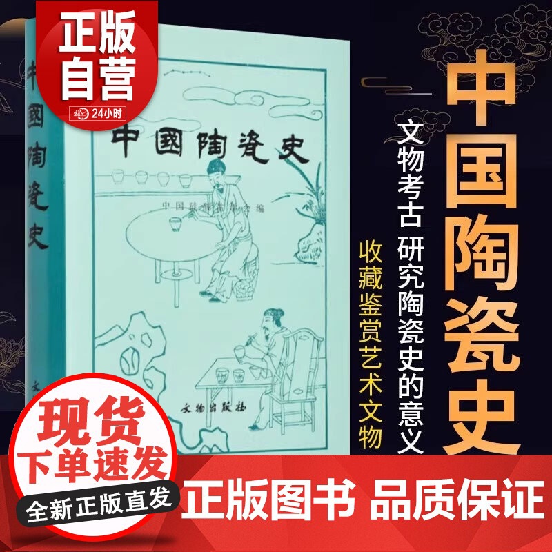 [正版] 中国陶瓷史 冯先铭主编 一部比较全面而又有充分科学实验做依据的陶瓷历史 正版书籍