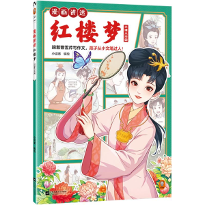 [N]漫画讲透红楼梦 兴建大观园-9787559482570