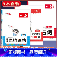 2年级[数学+语文]思维训练+阅读训练+小古诗(3本) 小学通用 [正版]2024版 数学思维训练一年级二年级三四五六年