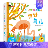 [正版]中英双语小小世界游戏书你好鸟儿0-3岁宝宝启蒙认知游戏书3-6岁创意洞洞翻翻书撕不烂纸板书亲子互动绘本故事书儿童