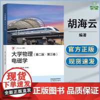 大学物理 电磁学 第二版 第2版 第三卷 胡海云 吴晓丽 缪劲松 高等教育出版社 iCourse教材 物理学基础