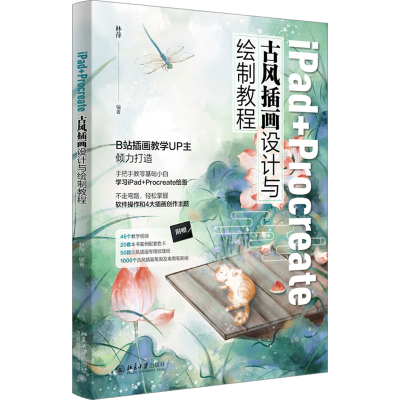 [M]iPad+Procreate古风插画设计与绘制教程-9787301335017