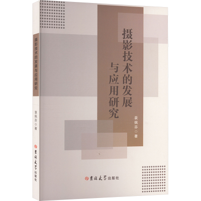 正版新书]摄影技术的发展与应用研究袁佩芬 著9787576821505