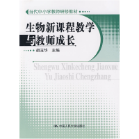 正版新书]生物新课程教学与教师成长(当代中小学教师研修教材)