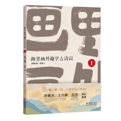 正版新书]画里画外趣学古诗词 1苏櫯9787511048127