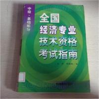 正版新书]全国经济专业技术资格考试指南(中级基础部分)刘影、郝
