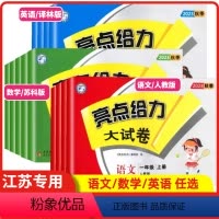 江苏专用[亮点大试卷](语文+数学+英语)=3本 三年级上 [正版]江苏2023秋季新版亮点给力大试卷江苏版一二三四五六