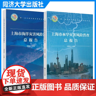 上海市水旱/海洋灾害风险普查总报告 历史灾情行业灭宰能力洪潮内涝干旱普查结果区划图排水台风暴雨海啸风暴潮防治区咸潮海岸防