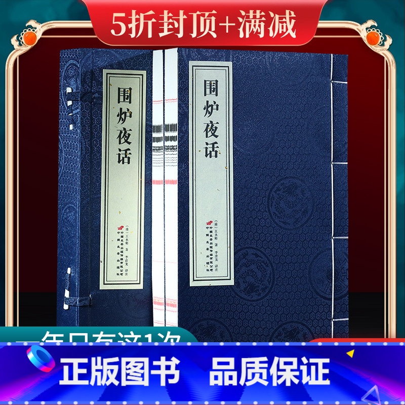 [正版]善品堂藏书围炉夜话一函两册王永彬著宣纸手工线装书籍原文注释译文评析处世三大奇书之一涵盖修身为学处世治家 国学经典