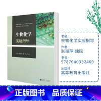 [正版]生物化学实验指导 张丽萍 魏民 王桂云 高等教育出版社