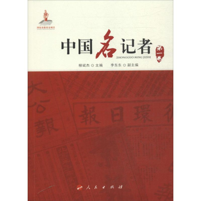 [M]中国名记者-9787010126494