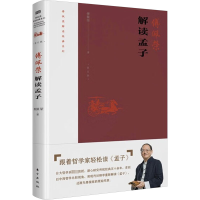正版新书]解读《孟子》傅佩荣9787520726672