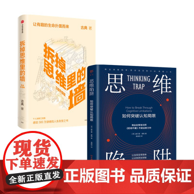 思维陷阱+拆掉思维里的墙套装2册 古典 著 古典十年沉淀之作 个人发展三部曲 人生改变之书 跃迁