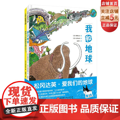 松冈达英 爱我们的地球 全2册 自然科普 绘本 我和地球 地球上的便便去哪儿了 北京科学技术