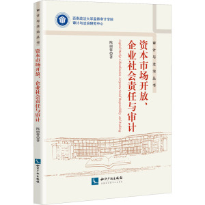 资本市场开放、企业社会责任与审计