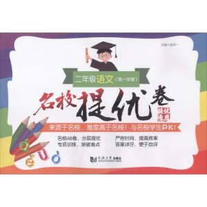 醉染图书名校提优卷 2年级语文(学期)9787560881829