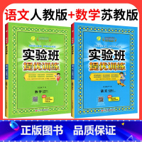 ❤❤江苏专用:语文[人教版]+数学[苏教版] 六年级下 [正版]2024新版实验班提优训练一年级二年级三年级上册四年级五