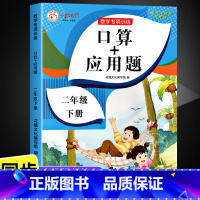 口算+应用题 二年级下 [正版]2023新版 二年级下册应用题专项训练 人教版数学口算天天练思维强化训练专项练习题 小学