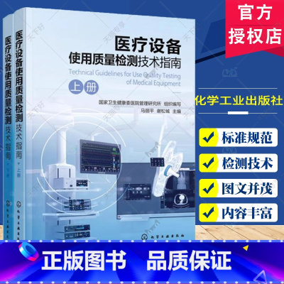 医疗设备使用质量检测技术指南 [正版]医疗设备使用质量检测技术指南 医疗设备使用安全风险管理 影像设备 生命支持与急救设
