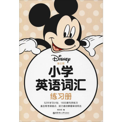 [M]小学英语词汇练习册 柳珍妮 编 -9787562860303